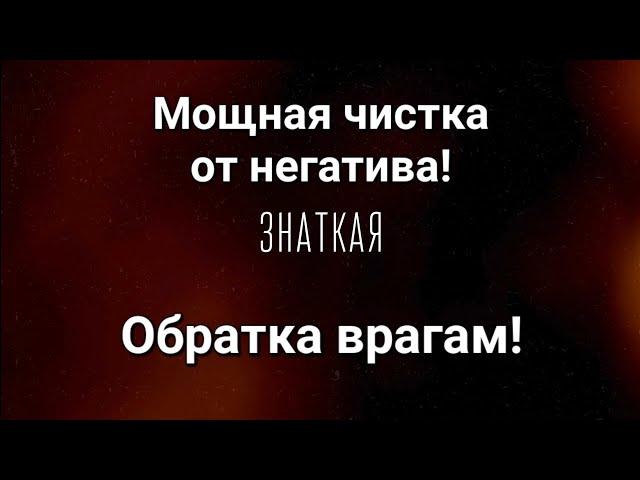 ОЧЕНЬ СИЛЬНАЯ ЧИСТКА! ОТ ПОРЧИ, СГЛАЗА, ПРОКЛЯТЬЯ! ОБРАТКА ВРАГАМ ПО СПРАВЕДЛИВОСТИ!