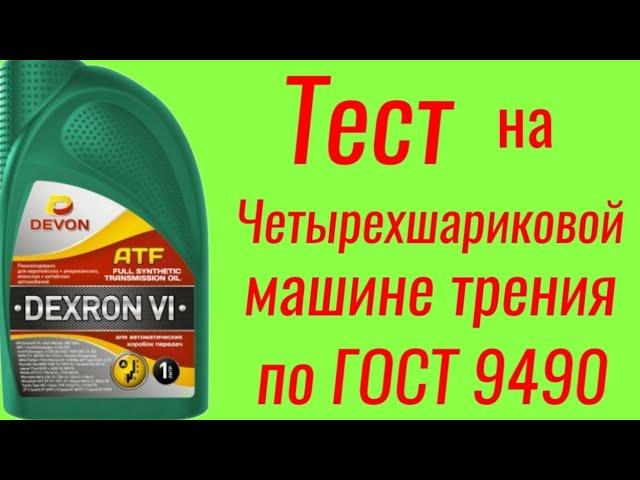 DEVON ATF DEXRON Vl масло для АКПП , тест на Четырехшариковой машине трения по ГОСТ 9490 , 60 мин.