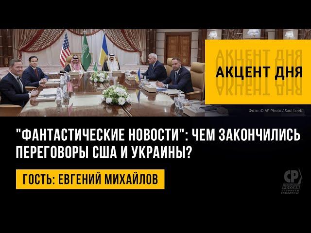 "Фантастические новости": чем закончились переговоры США и Украины? Евгений Михайлов