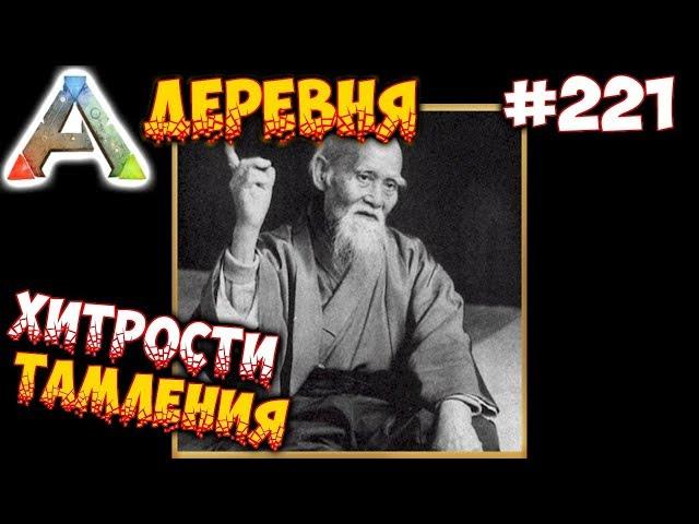 Ark Деревня - Хитрости тамления #221