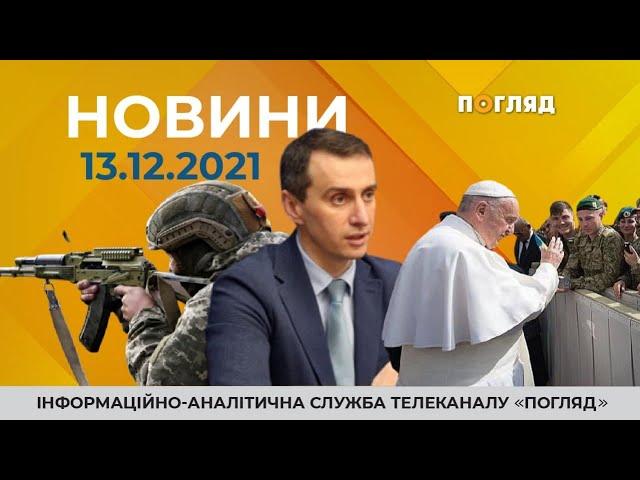 Новини від 13.12.2021 інформаційна агенція Погляд