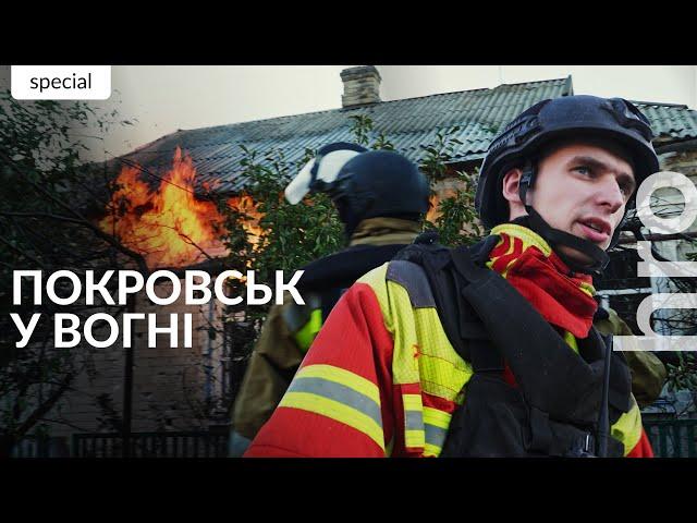 "It's painful to watch your city ruined." Work of State Emergency Service in Pokrovsk / hromadske