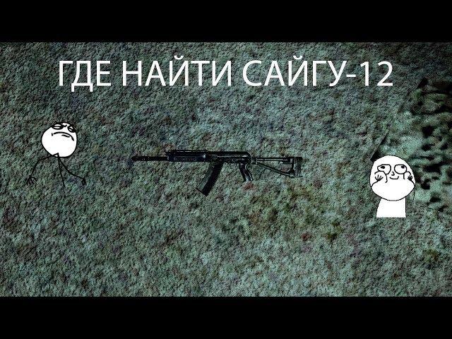 S.T.A.L.K.E.R.: Dead Air  Где найти Сайгу-12