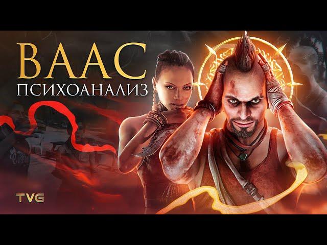 Психоанализ Вааса из Far Cry 3