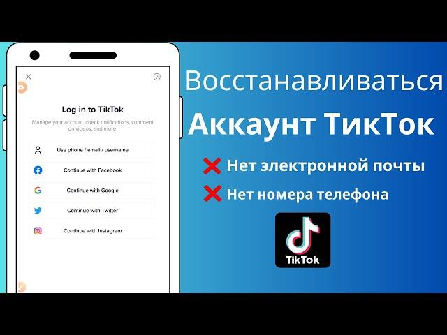 Как восстановить свою учетную запись TikTok без электронной почты или номера телефона [2023]