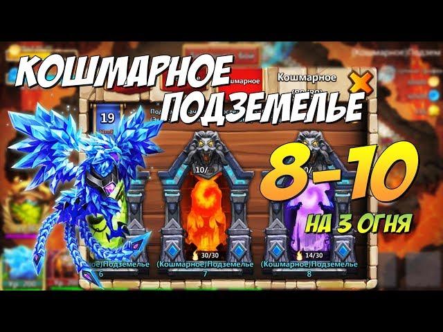 КОШМАРНОЕ ПОДЗЕМЕЛЬЕ 8-10 на 3 огня, ПРОХОЖДЕНИЕ И СОСТАВ, Insane Dungeon 8, КОШМАРКА 8