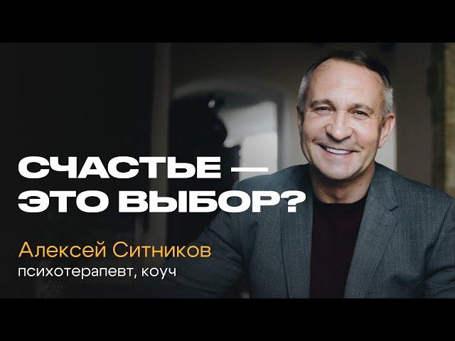 Что ДЕЛАТЬ и чего НЕ ДЕЛАТЬ, чтобы стать СЧАСТЛИВЕЕ? Встреча с Алексеем Ситниковым