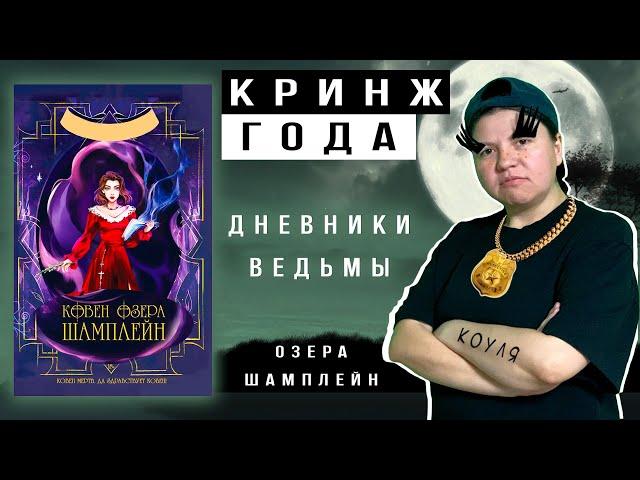  КРИНЖ ГОДА! Ковен озера Шамплейн Анастасия Гор обзор книги