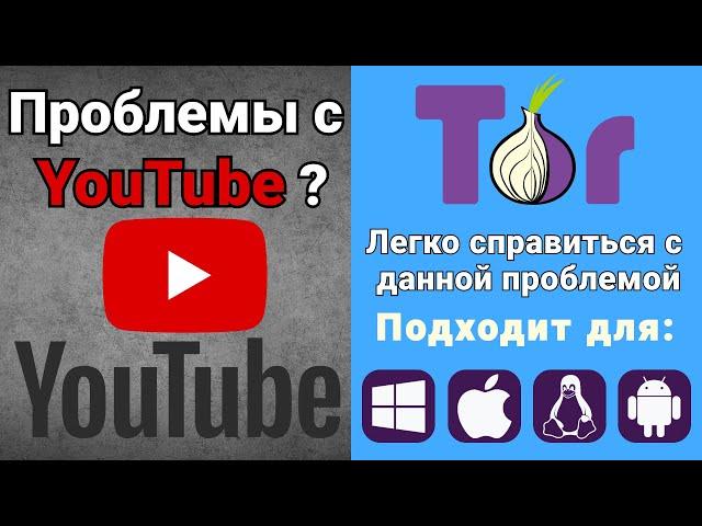 Youtube | TOR BROWSER. Решение проблемы с помощью браузера - TOR