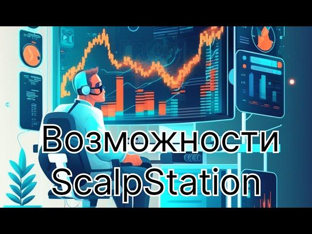 ScalpStation - basic usage manual (review)