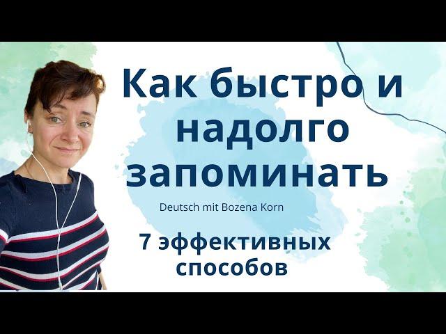  Как запоминать весело и практически навсегда * 7 лёгких способов