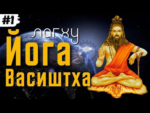 Лагху Йога-Васиштха — Часть 1/5 | Малая Йога Васиштха  — перевод с английского |Аудиокнига