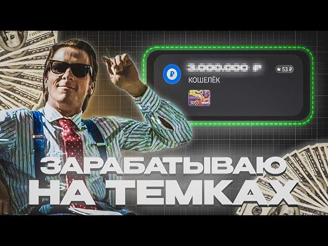 Как я ЗАРАБОТАЛ 120.000$ на ТЕМКАХ | Схемы Заработка в Интернете БЕЗ ВЛОЖЕНИЙ