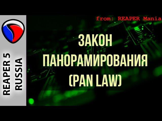 Закон панорамирования (Pan Law) - Полезные приемы в REAPER