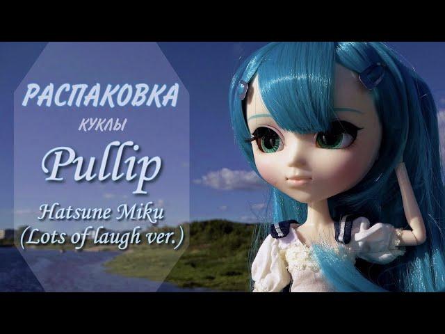 Распаковка куклы Pullip Hatsune Miku (Lots of laugh ver.)