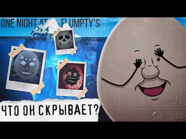 АЙСБЕРГ ONAF | Что скрывает One Night at Flumpty's | Пародии ФНаФ