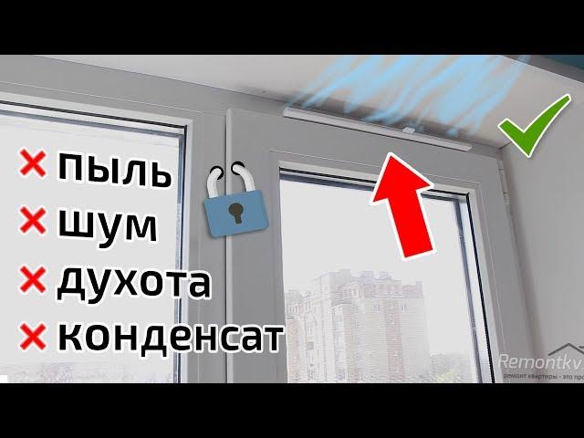 Как проветривать помещение с полностью закрытыми окнами. Приточный клапан Air-Box Comfort.