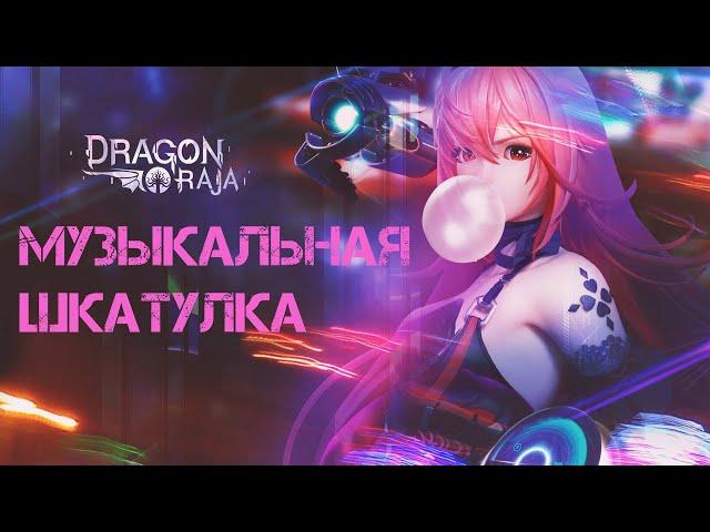 Dragon Raja. Скрытый квест "Шкатулка"