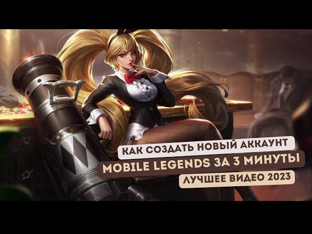 Как создать новый аккаунт в MOBILE LEGENDS за 3 МИНУТЫ | ЛУЧШИЙ СПОСОБ 2023