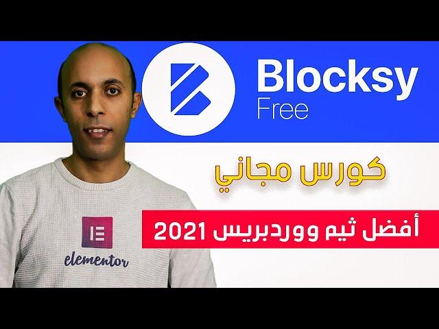 عمل موقع الكتروني مجاني علي الووردبريس باستخدام ثيم Blocksy