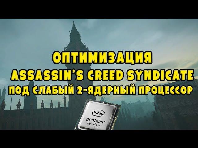 Самый эффективный способ оптимизации Assassin’s Creed Syndicate под слабый 2-ядерный процессор!