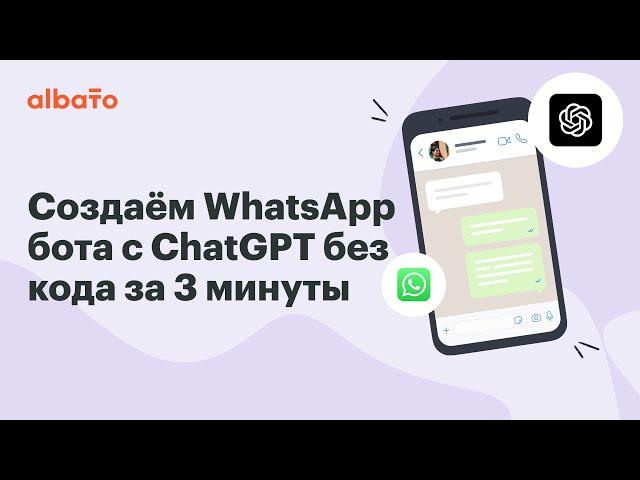 Интеграция ChatGPT с WhatsApp | Как создать WhatsApp бота с ChatGPT (OpenAI) за 3 минуты