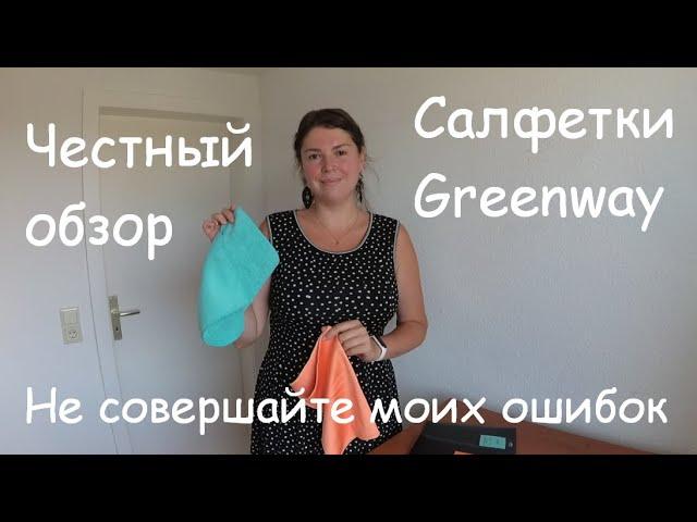 Салфетки от Greenway. Тестирование. Салфетка для стекла и универсальная салфетка. Честный отзыв