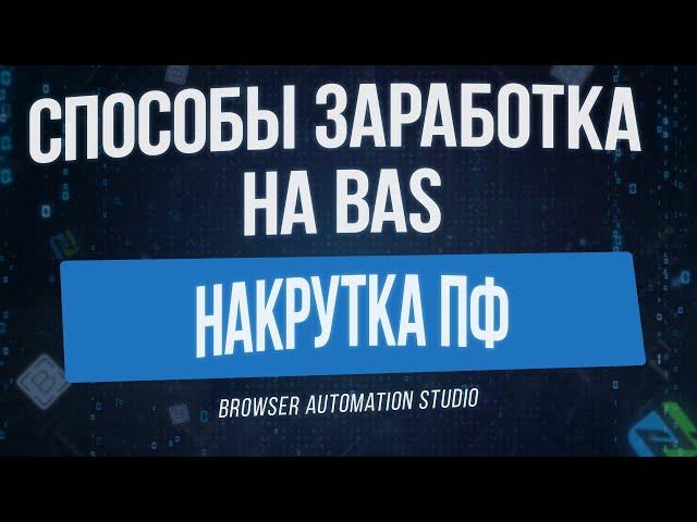 [Способы Заработка на BAS] Накрутка Поведенческих Факторов в Browser Automation Studio