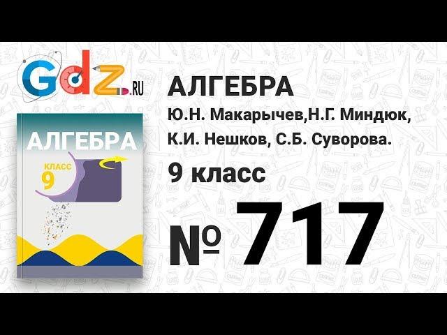 № 717 - Алгебра 9 класс Макарычев