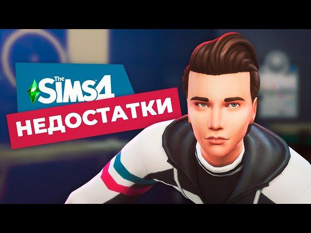 5 ОСНОВНЫХ недостатков The Sims 4