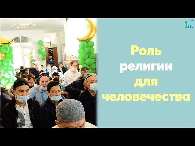 Роль религии для человечества | Тулкын хазрат