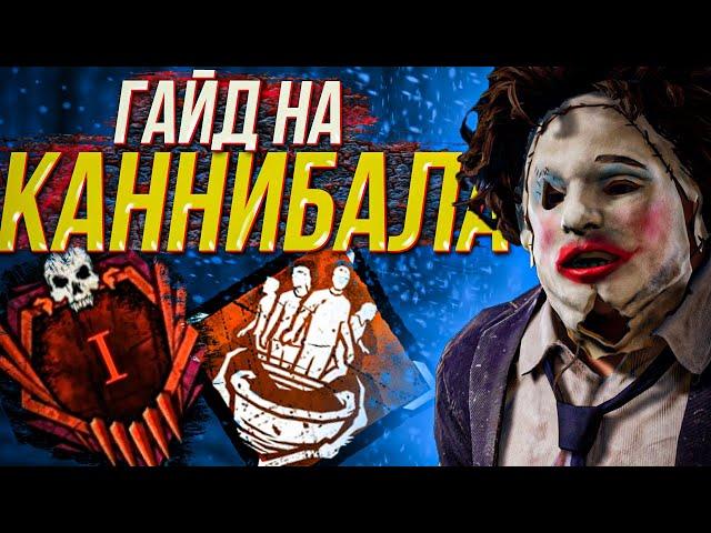 Лучший ГАЙД на Буббу | как играть за Каннибала - Dead by Daylight | дбд для новичков
