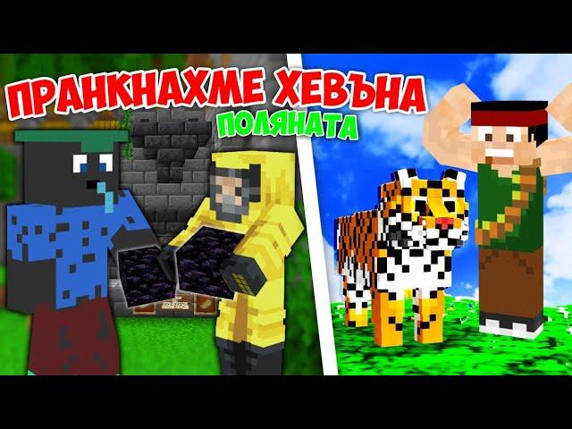 ПРАНКВАМЕ ХЕВЪНА И НАТОПИХМЕ ДОН СТАС! Minecraft Поляната SMP w/@heaveNBULGaming , @MaikkGG