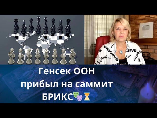  Генсек ООН  прибыл на саммит БРИКС...    ️  Мир   Елена Бюн