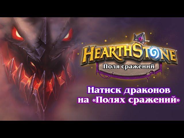 Натиск драконов на «Полях сражений» | Hearthstone