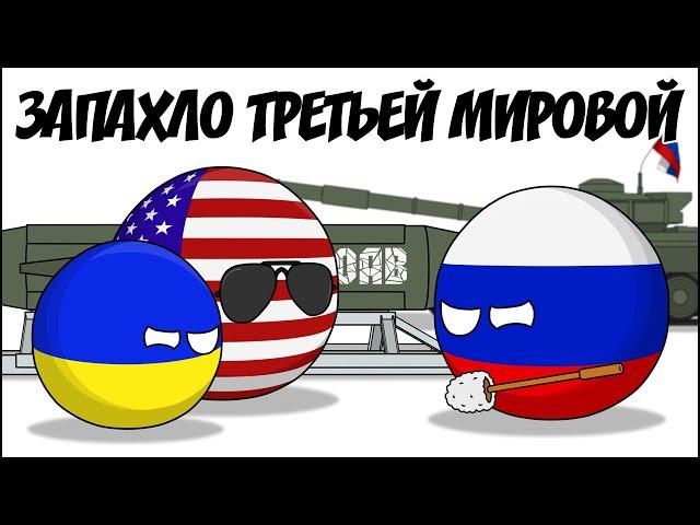 Запахло Третьей мировой ( Countryballs )