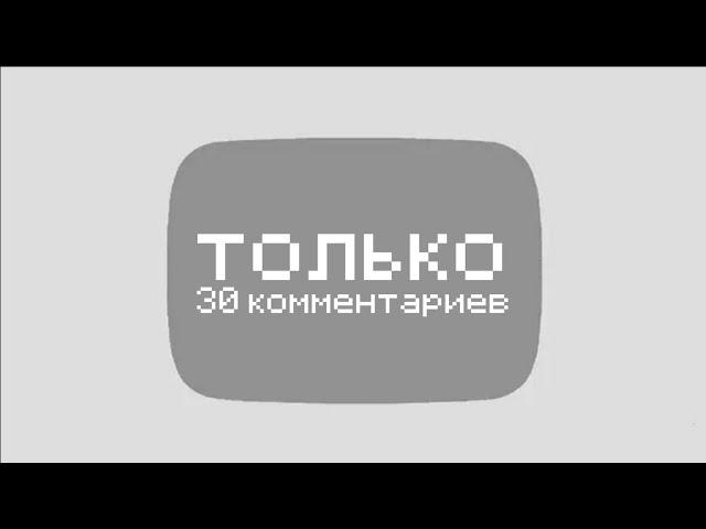 под этим видео можно написать только 30 комментариев