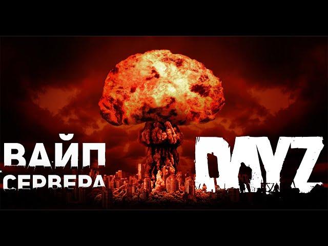 DayZ Как вайпается сервер - Админские будни