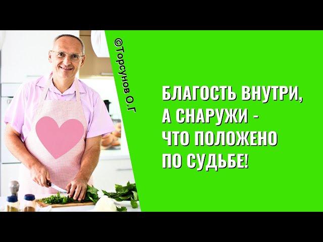 Благость внутри, а снаружи - что положено по Судьбе! Торсунов лекции