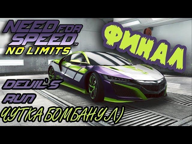 ФИНАЛ HONDA NSX #7   Need For Speed NO LIMITS iOS