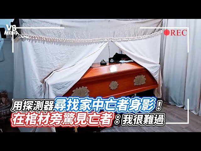 用探測器尋找家中亡者身影！在棺材旁驚見亡者：我很難過｜VS MEDIAｘ @204