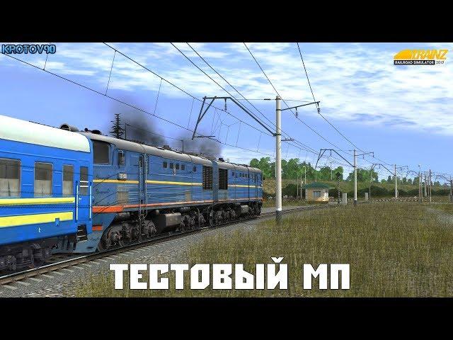 Trainz Railroad Simulator 2019. Карта "Мосты-Балезино-Солнечная". Индустрия. Тестовый МП