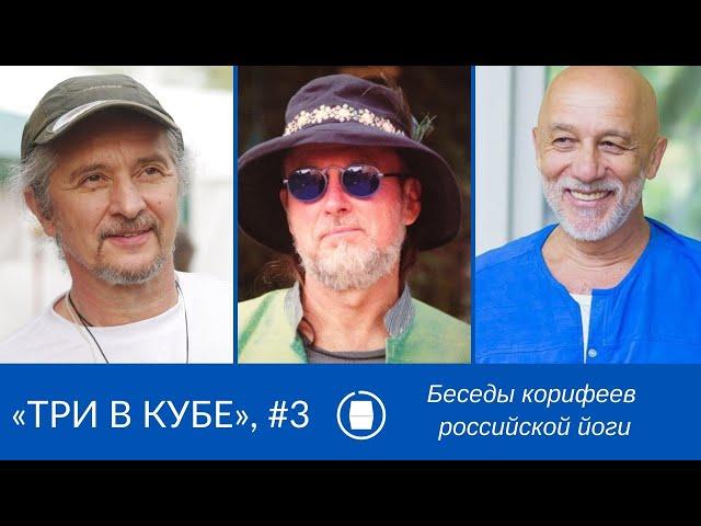 Три в кубе: третья онлайн-встреча Заура Жанэ, Владимира Ряполова и Андрея Лобанова, 09.04.2021