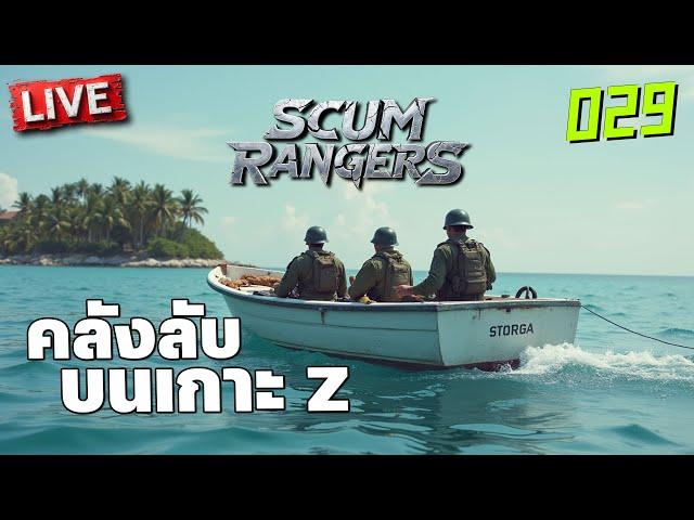 SCUM Rangers LIVE-029 คลังลับบนเกาะ Z