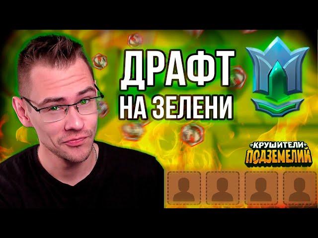 Как стать лучше в драконьем драфте? Игры на Зелени!