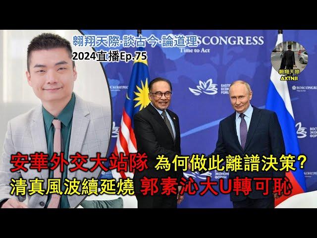 2024年直播Ep75：#翱翔天際直播｜#洪律師｜安華外交站錯隊離譜決策｜清真風波郭素沁大U轉可恥｜消息指內閣議決申請不強制怎看？｜檳火箭黨選首長不選｜9點半晚｜Live 19/9/2024