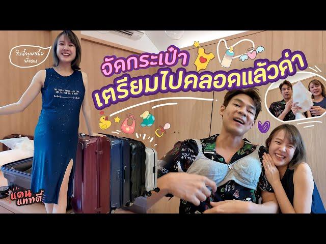 จัดกระเป๋าเตรียมไปคลอดแล้วค่า!! [cc] แดนแพทตี้ SS2 | EP.46 |