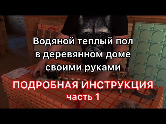 Комплект  водяного теплого пола без стяжки. Инструкция, часть первая. Сборка коллектора.