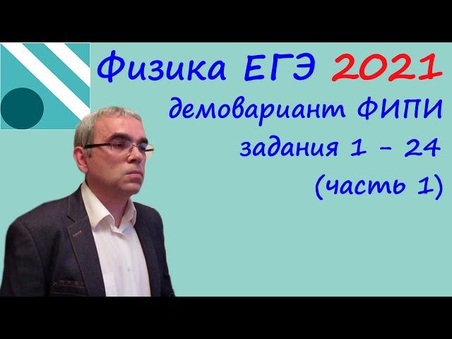 Физика ЕГЭ 2021 Демовариант ФИПИ Разбор заданий 1 -  24 (часть 1) + как правильно готовиться к ЕГЭ