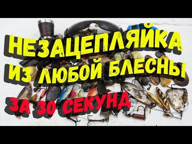 Как сделать блесну незацепляйку своими руками за 30 сек